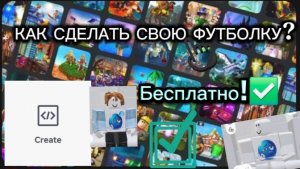 Как сделать свою футболку бесплатно в Roblox?✅️