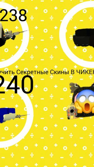 КАК ПОЛУЧИТЬ СЕКРЕТНЫЕ СКИНЫ В ЧИКЕН ГАНЕ?