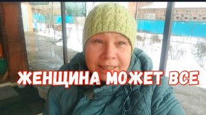 #175❄️ Тяжело, но сделала мужскую и женскую работу
