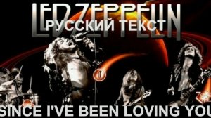 Since I've Been Loving You по-RUSSки (Originally performed by Led Zeppelin)
