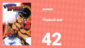 Первый шаг 42 серия (аниме-сериал, 2000)