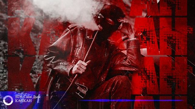SDS Саня Дым - Капкан