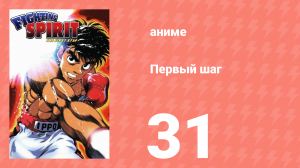 Первый шаг 31 серия (аниме-сериал, 2000)