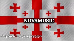 Грузинская песня - Гега Ломия - Снова ты / Gega Lomia - ისევ მთებს უნდა გავბღავლო
