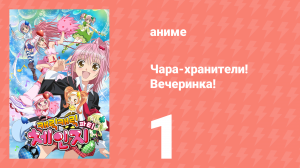 Чара-хранители! Вечеринка! 1 серия (аниме-сериал, 2009)