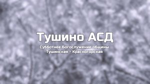 Субботнее Богослужение общины Тушинская АСД 31.01.2026