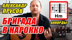 БРИГАДА В НАРОККО - АЛЕКСАНДР ПРУСОВ (АККОРДЫ, БОЙ И ТЕКСТ ПЕСНИ) КАК ИГРАТЬ (ВИДЕОРАЗБОР)