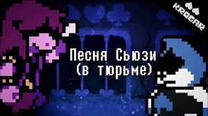 Deltarune - Песня Сьюзи(в тюрьме)- [«ГНЕВ СЬЮЗИ»]