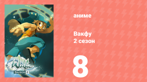 Вакфу 2 сезон 8 серия «Рыцарь Справедливости» (аниме-сериал, 2008)