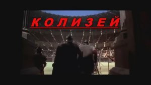 КОЛИЗЕЙ. Ария.кавер