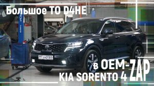 Большое ТО D4HE KIA SORENTO 4