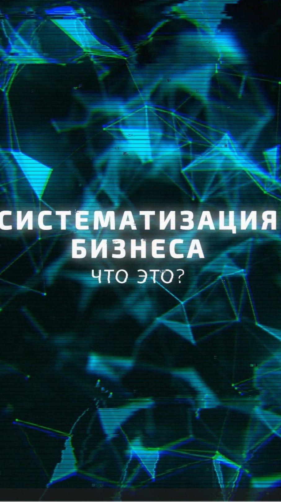 Что такое систематизация бизнеса??? Разбираем на примерах - салон красоты и мебельное производство смотреть онлайн
