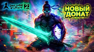 Новый ДОНАТ Окончательно СЛОМАЛ ИГРУ! Не пройти Мясника "ПУТЬ ЛЕГЕНДЫ" Shadow Fight 2 #25