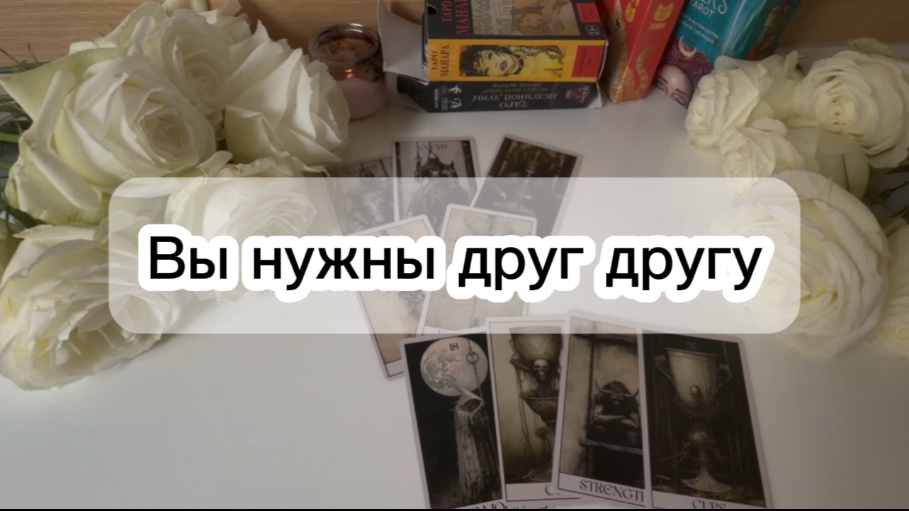 Зачем ОН вам дан? таро расклад на отношения ❤️