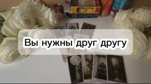 Зачем ОН вам дан? таро расклад на отношения ❤️