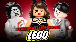ЗАПРЕЩЁННЫЕ LEGO НАБОРЫ [Рари Брик]