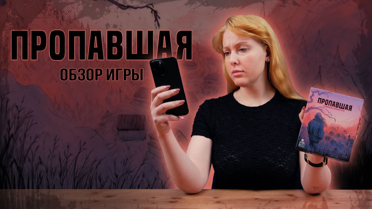 ПРОПАВШАЯ: ИГРА В ТИШИНЕ | Обзор настольной игры & правила смотреть онлайн