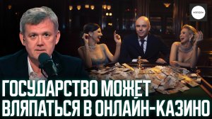ГОСУДАРСТВО МОЖЕТ ВЛЯПАТЬСЯ В ОНЛАЙН-КАЗИНО