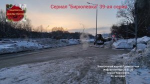 Сериал"Бирюлевка" 39 серия от 23.01.26