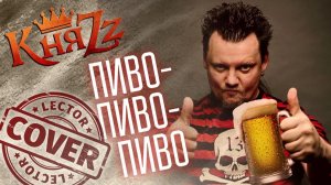КняZz - Пиво, пиво, пиво (Guitar Cover)