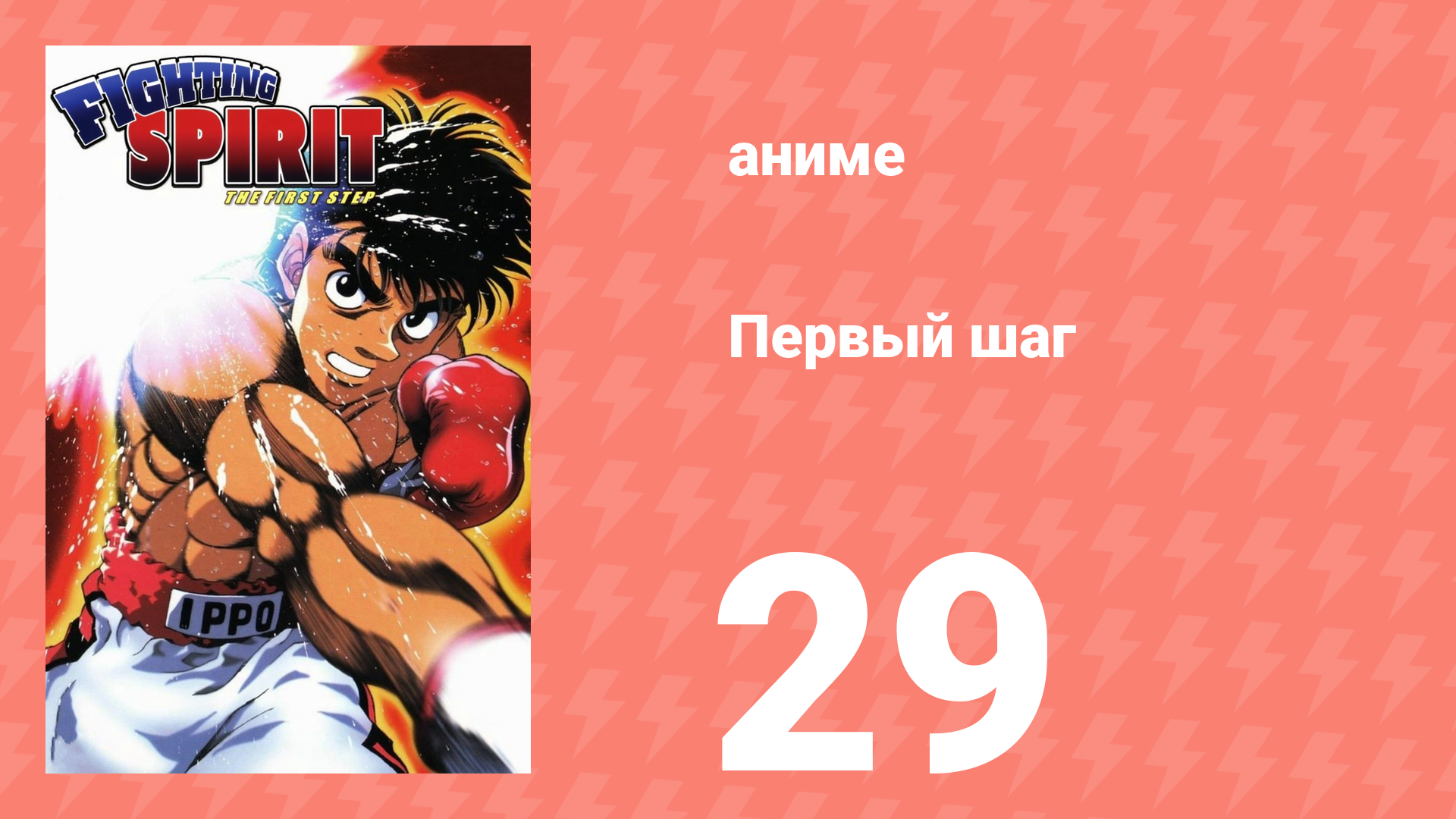 Первый шаг 29 серия (аниме-сериал, 2000)