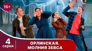 Орлинская 4. Молния Зевса. Серия 4. Детектив. Смотреть онлайн