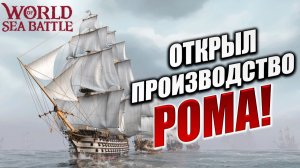 ОТКРЫЛ ПРОИЗВОДСТВО РОМА! | PVE-контент | World of Sea Battle | #87