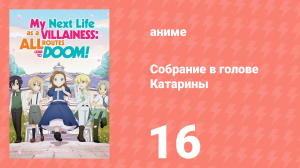 Собрание в голове Катарины 1 сезон 16 серия (аниме-сериал, 2020)