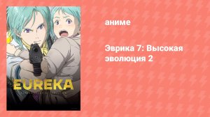 Эврика 7: Высокая эволюция 2 (аниме, 2018)