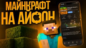 КАК СКАЧАТЬ Minecraft НА АЙФОН? ❘ РАБОЧИЙ СПОСОБ 2026