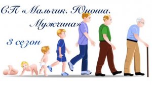 СП «Мальчик, Юноша, Мужчина» 3 сезон. Отчет 2