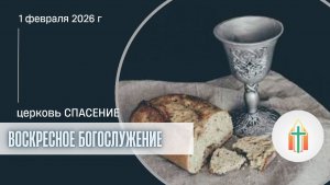 Богослужение 01.02.2026 I Шпак Алексей, Гладков Артур