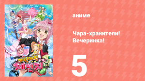 Чара-хранители! Вечеринка! 5 серия (аниме-сериал, 2009)