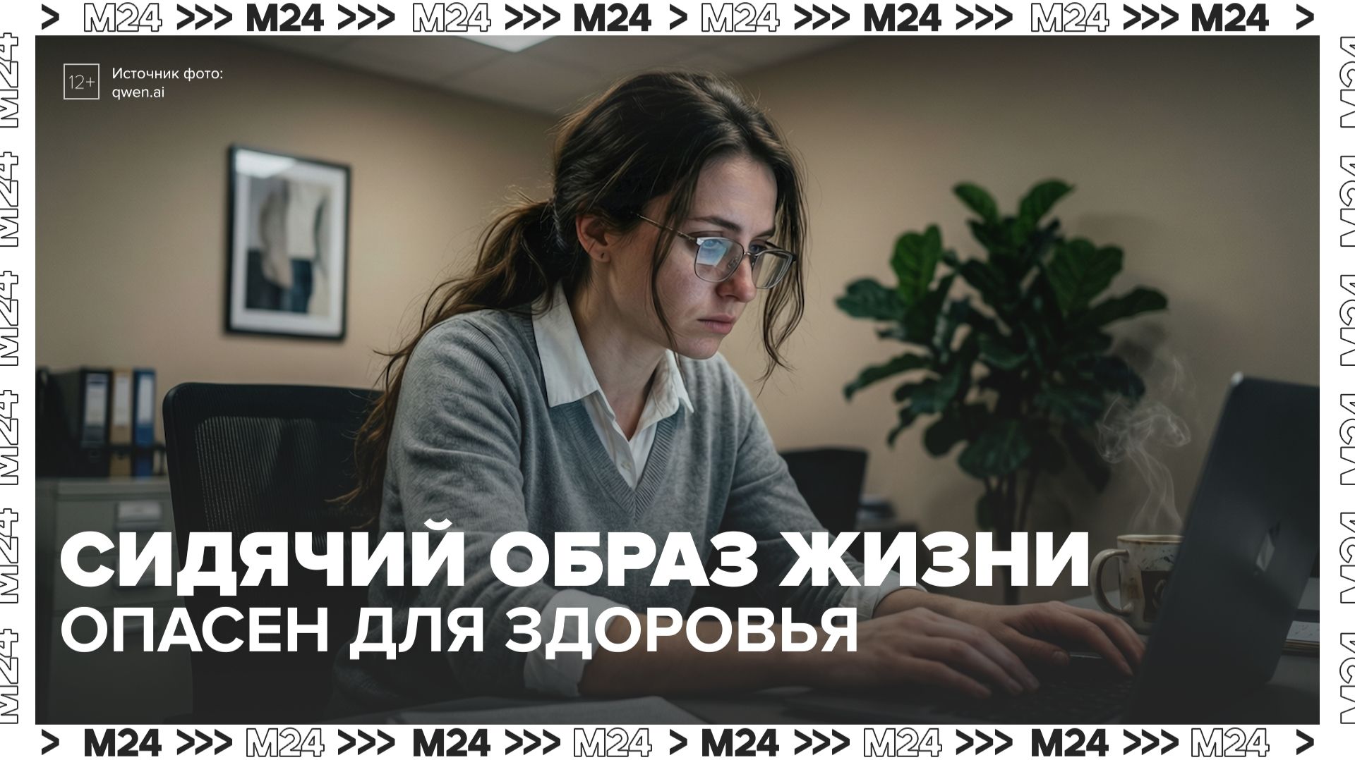 Чем опасен сидячий образ жизни? — Москва 24 смотреть онлайн