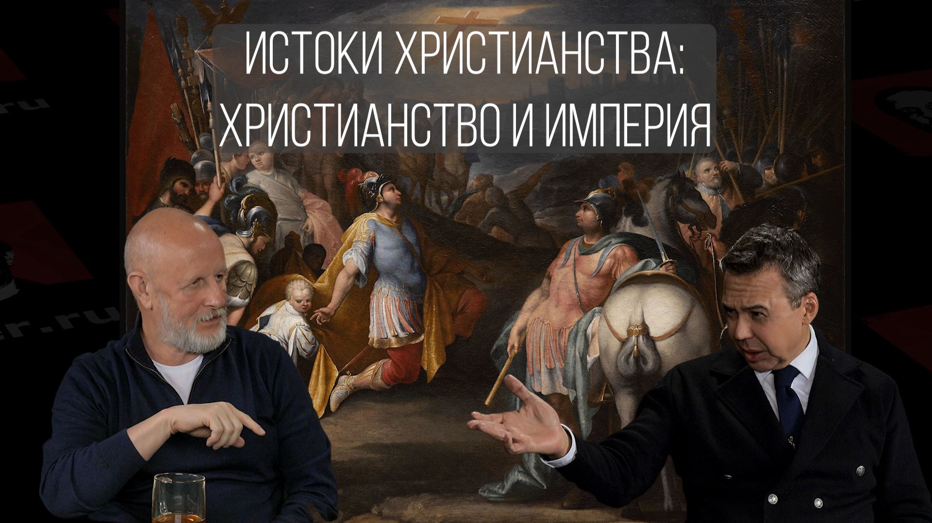 Истоки христианства, часть 8: устройство Западной Римской империи, распространение христианства смотреть онлайн