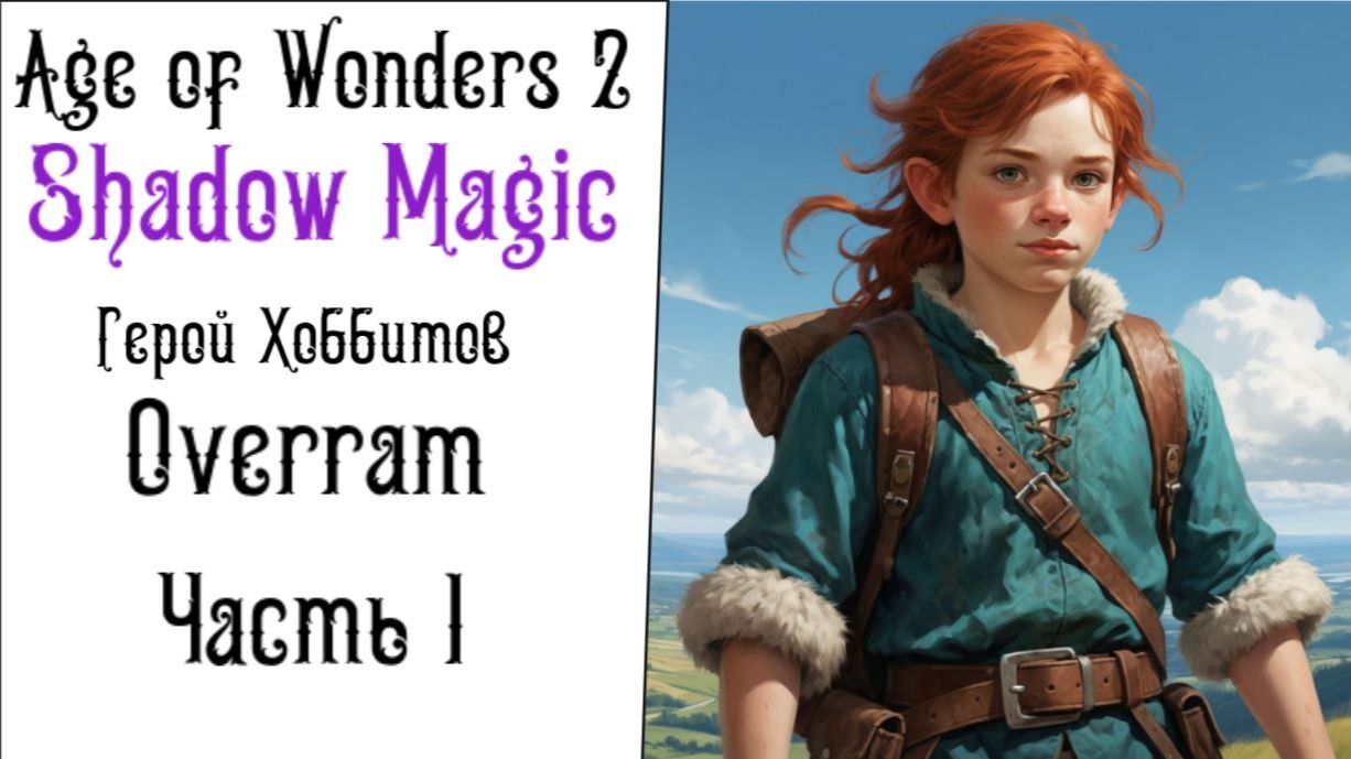 Хоббиты в бою. Age of Wonders 2: Shadow Magic. Часть 1