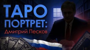 Таро Портрет: Дмитрий Песков