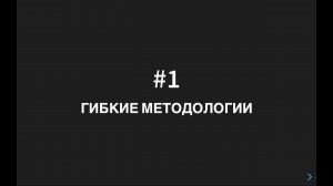 #1 - Гибкие методологии