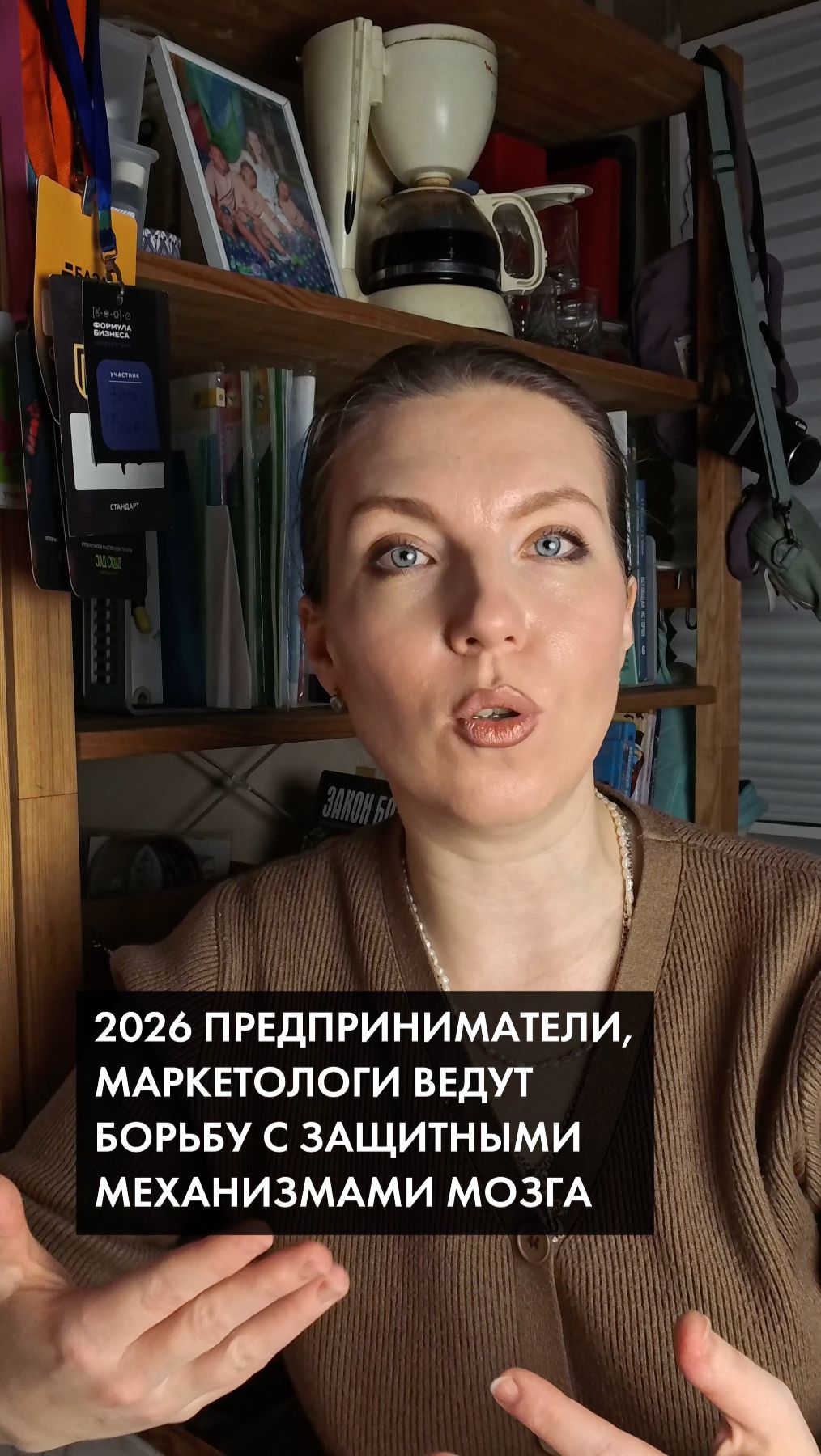 2026 бизнес и маркетологи ведут войну с защитными барьерами мозга потребителя  #маркетинг