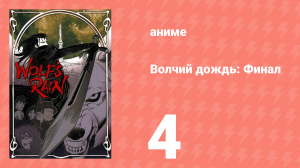 Волчий дождь: Финал 4 серия (аниме-сериал, 2004)