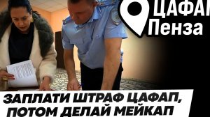 ОТМЕНА системной ошибки  ЦАФАП//УМВД по Пензенской области.