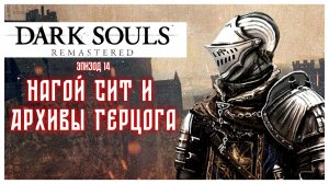 Dark Souls прохождение #14: Нагой Сит и Архивы Герцога [ПЕРЕЗАЛИВ]