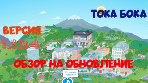 ОБЗОР НА ОБНОВЛЕНИЕ ТОКИ БОКИ ВЕРСИЯ 1.124  ПРИЯТНОГО ПРОСМОТРА 🤗❤️❤️❤️🔥🔥🔥🔥