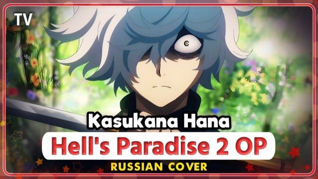 Адский рай (Opening 2) [Русский кавер: MarieBibika и Vaffy-kun] смотреть онлайн