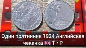 Один полтинник 1924 Английский чекан 🇬🇧 для СССР ☭