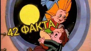 Незнайка на Луне - 42 факта о мультсериале . интересные факты о Незнайке. Факты о мультфильме.