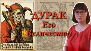 Королевский шут обязанности, привилегии и профессиональные риски