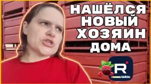 Бровченко _Нашелся новый хозяин дома _Обзор _Семья Бровченко _Колесниковы _Деревенский дневник