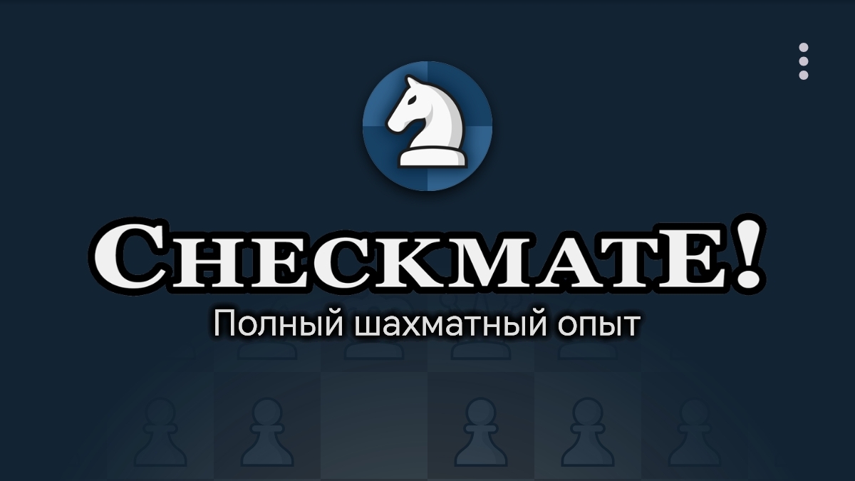 Играем в CheckmatE #2