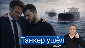Захват провалился Франция отпустила танкер «из-за закона»